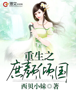 cover image of 重生之庶颜倾国